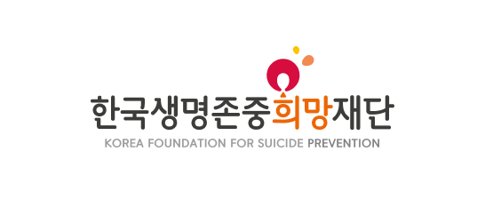 한국생명존중희망재단