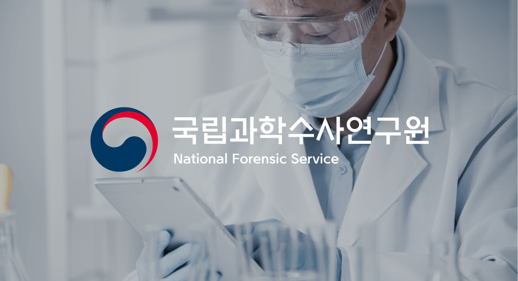 국립과학수사연구원