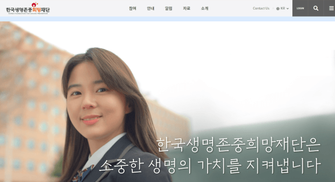 한국생명존중희망재단