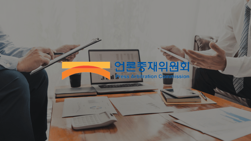 언론중재위원회