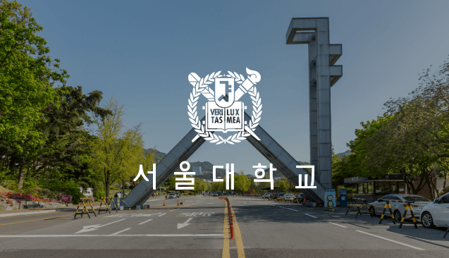 서울대학교